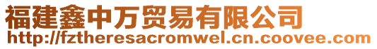 福建鑫中萬貿易有限公司