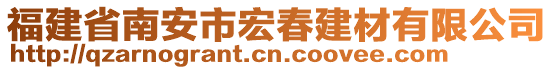 福建省南安市宏春建材有限公司