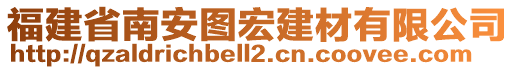 福建省南安圖宏建材有限公司