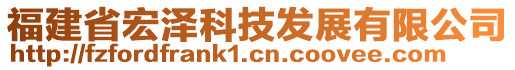 福建省宏澤科技發(fā)展有限公司