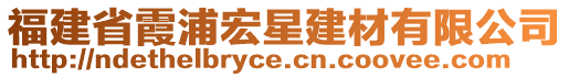 福建省霞浦宏星建材有限公司