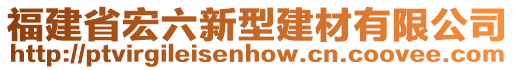 福建省宏六新型建材有限公司