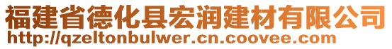 福建省德化縣宏潤建材有限公司