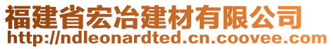 福建省宏冶建材有限公司