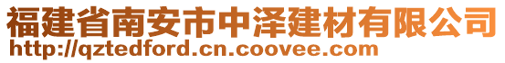 福建省南安市中澤建材有限公司