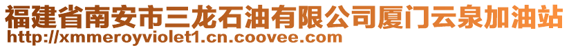 福建省南安市三龍石油有限公司廈門云泉加油站