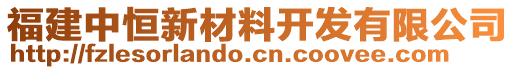 福建中恒新材料開(kāi)發(fā)有限公司