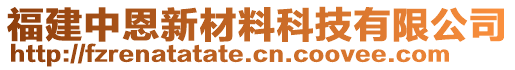 福建中恩新材料科技有限公司