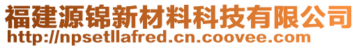 福建源錦新材料科技有限公司