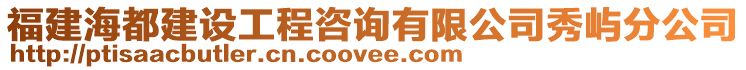 福建海都建設工程咨詢有限公司秀嶼分公司