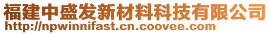 福建中盛發(fā)新材料科技有限公司