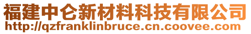 福建中侖新材料科技有限公司