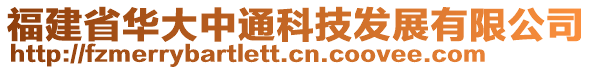 福建省華大中通科技發(fā)展有限公司