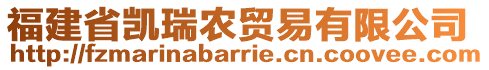 福建省凱瑞農(nóng)貿(mào)易有限公司