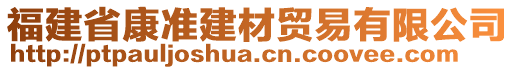 福建省康準(zhǔn)建材貿(mào)易有限公司