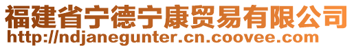 福建省宁德宁康贸易有限公司