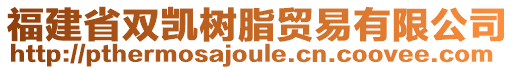 福建省雙凱樹脂貿易有限公司