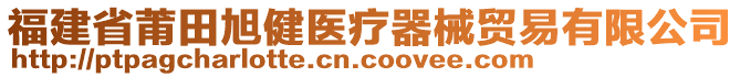 福建省莆田旭健医疗器械贸易有限公司