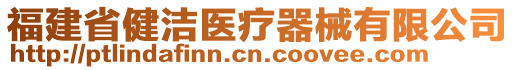 福建省健洁医疗器械有限公司