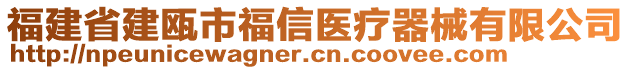 福建省建甌市福信醫(yī)療器械有限公司