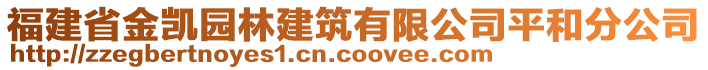 福建省金凱園林建筑有限公司平和分公司