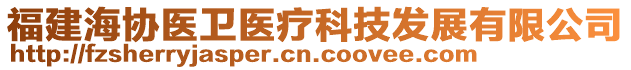 福建海協(xié)醫(yī)衛(wèi)醫(yī)療科技發(fā)展有限公司