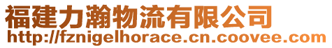 福建力瀚物流有限公司