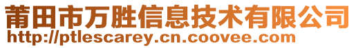 莆田市萬勝信息技術有限公司