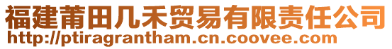 福建莆田幾禾貿(mào)易有限責(zé)任公司