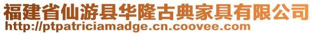 福建省仙游縣華隆古典家具有限公司