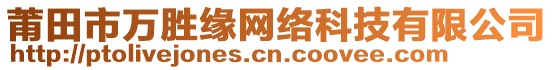 莆田市万胜缘网络科技有限公司