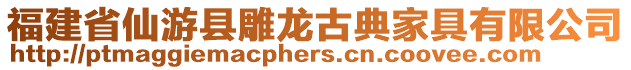 福建省仙游縣雕龍古典家具有限公司