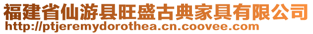 福建省仙游縣旺盛古典家具有限公司