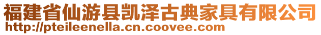 福建省仙游县凯泽古典家具有限公司