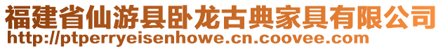 福建省仙游縣臥龍古典家具有限公司