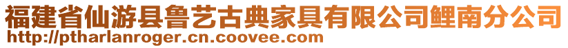 福建省仙游縣魯藝古典家具有限公司鯉南分公司