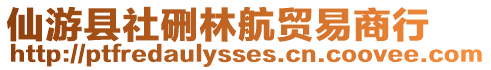 仙游縣社硎林航貿(mào)易商行