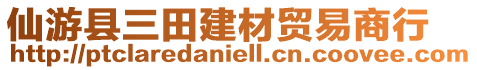 仙游縣三田建材貿(mào)易商行