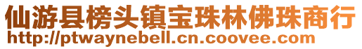 仙游縣榜頭鎮(zhèn)寶珠林佛珠商行