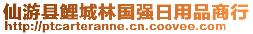 仙游縣鯉城林國(guó)強(qiáng)日用品商行