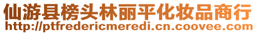 仙游縣榜頭林麗平化妝品商行