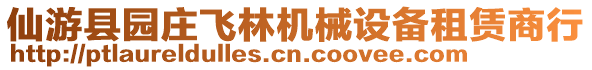 仙游縣園莊飛林機(jī)械設(shè)備租賃商行