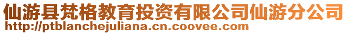 仙游縣梵格教育投資有限公司仙游分公司