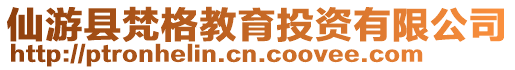 仙游縣梵格教育投資有限公司