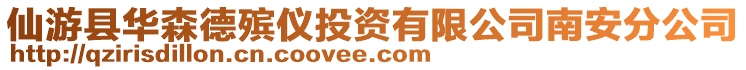 仙游縣華森德殯儀投資有限公司南安分公司