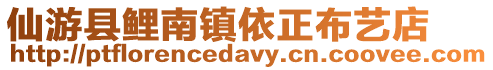 仙游縣鯉南鎮(zhèn)依正布藝店