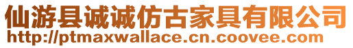 仙游縣誠誠仿古家具有限公司