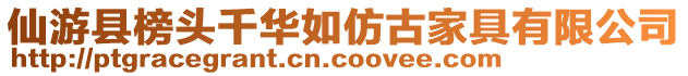 仙游縣榜頭千華如仿古家具有限公司