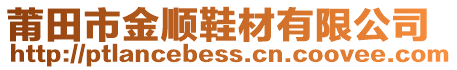 莆田市金順鞋材有限公司