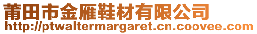 莆田市金雁鞋材有限公司